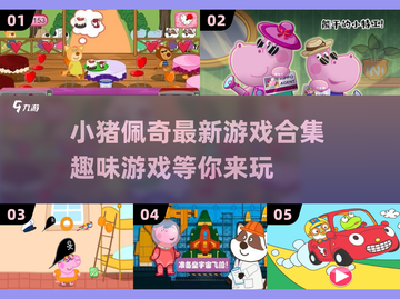 小猪佩奇游戏合集来啦！宝宝们玩到停不下来🎉截图1