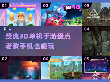 🔥经典3D单机手游推荐，重温2025怀旧魅力！📱截图1