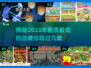 2023低画质游戏排行榜🔥你玩过几个？