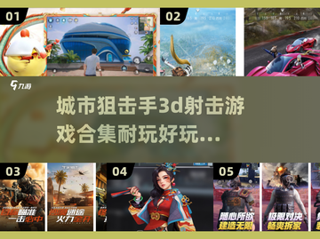🔥城市狙击手3D射击游戏合集来了！🎯前五名超耐玩不容错过！截图1