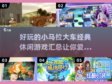 小马拉大车小游戏合集💥，经典休闲游戏2025必玩！🎮截图1