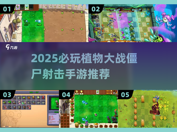 🔥2025必玩植物大战僵尸射击手游推荐！🎮💥截图1