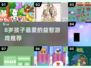 🔥8岁娃超爱的益智手游TOP5