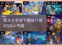 🔥圣斗士手游排行榜✨2025最受欢迎下载合集💥