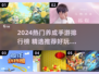 🔥2024养成类手游TOP榜！这5款你必须玩🎮💥