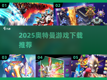 🔥2025奥特曼游戏下载攻略🎮超燃玩法大公开！截图1