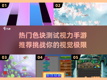 2022超🔥色块测视力游戏推荐👀截图1