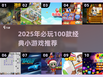 🔥2025必玩100个经典小游戏推荐！🎮截图1