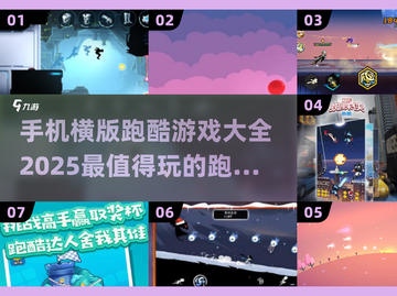 🔥2025年必玩！手机横版跑酷游戏TOP榜🎉截图1