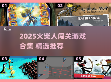 🔥2025火柴人游戏大全🎮闯关神作推荐！截图1