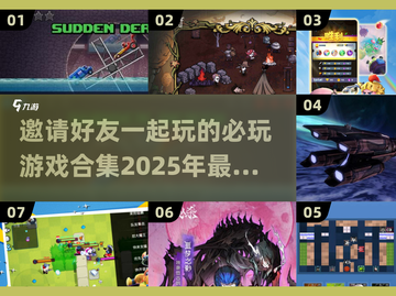 2025必玩！🔥好友开黑游戏合集🎮截图1