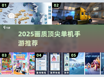 🎮2025画质炸裂单机手游TOP榜🔥截图1