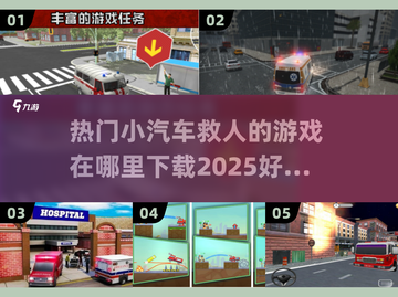 🔥2025必玩！超酷汽车救援手游下载🔗截图1