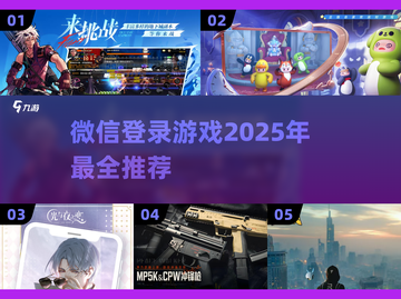 💥2025年必玩！微信登录游戏推荐🔥截图1