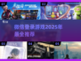 💥2025年必玩！微信登录游戏推荐🔥