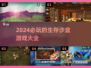 2024必玩🔥生存沙盒游戏大盘点！🎮