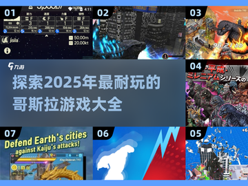🔥2025年必玩的哥斯拉游戏大全🎉截图1