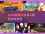 🔥2025最新！手机多人联机游戏推荐🎮