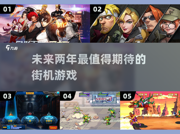 🔥2025必玩街机游戏大盘点！🎮截图1
