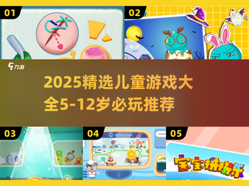 🎮5-12岁必玩儿童游戏TOP榜🔥截图1