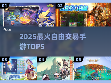 🔥2025手游交易TOP5💥截图1