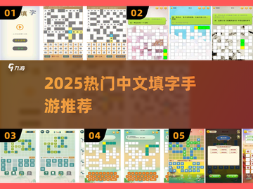 🔥2025最火填字手游下载💥截图1