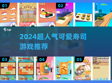 🍣爆款寿司游戏推荐！2024超萌玩法合集💥截图1
