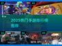 🎮2025手游排行榜出炉！这些游戏🔥爆红🔥你玩过吗？