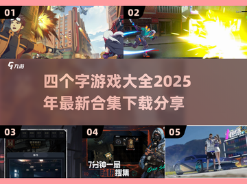 🔥四字游戏合集🔥2025热门下载分享截图1
