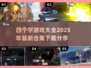 🔥四字游戏合集🔥2025热门下载分享