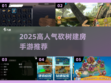 🔥2025最火砍树建房手游TOP榜截图1
