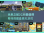 🔥2025超好玩城市建造手游推荐🎉