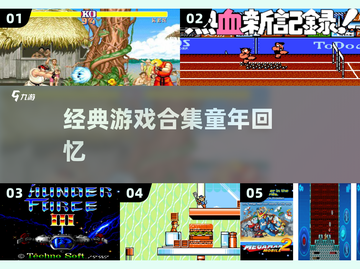 🎮童年神作合集！2025必玩经典游戏🔥截图1