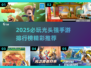 🔥2025必玩光头强手游排行榜💥