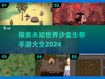 🔥2024必玩！沙盒生存手游大全📖截图1