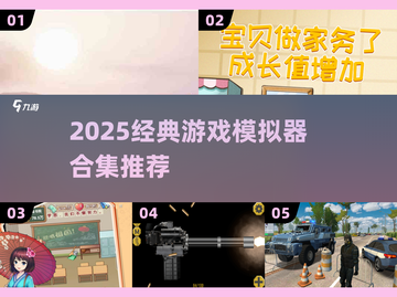 🔥2025经典游戏模拟器合集！🎮怀旧玩家必入截图1