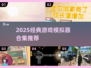 🔥2025经典游戏模拟器合集！🎮怀旧玩家必入