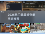 🔥2025最火武装掠夺类手游合集💥🎮