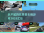💥2025必玩车祸游戏🔥高质量汇总✔