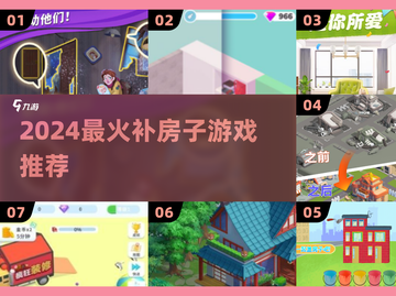 🏠补房大作战！2024必玩神作🔥截图1