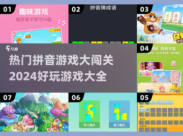 拼音游戏大闯关🔥2024超好玩🚨截图1