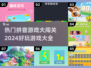 拼音游戏大闯关🔥2024超好玩🚨