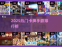 🔥2025卡牌手游TOP榜💥