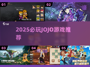 🔥2025必玩JOJO神作TOP榜💥截图1