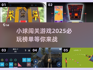 🔥2025必玩小球闯关游戏合集💥下载攻略来啦！截图1