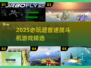 2025战斗机游戏TOP榜💥超音速空战爽玩推荐🎮