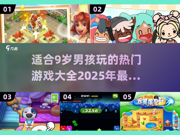 🔥2025年超酷游戏推荐！9岁男孩最爱玩🎮截图1
