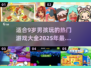 🔥2025年超酷游戏推荐！9岁男孩最爱玩🎮