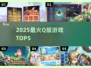 🔥2025最火Q版手游TOP5！🎮