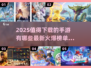 🔥2025必玩手游榜单💥未来感十足的游戏等你来战！